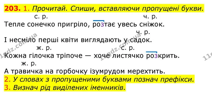 203. 1. Прочитай. Спиши, вставляючи пропущені букви. — ГДЗ Українська мова та читання 3 клас Коваленко (1 частина)