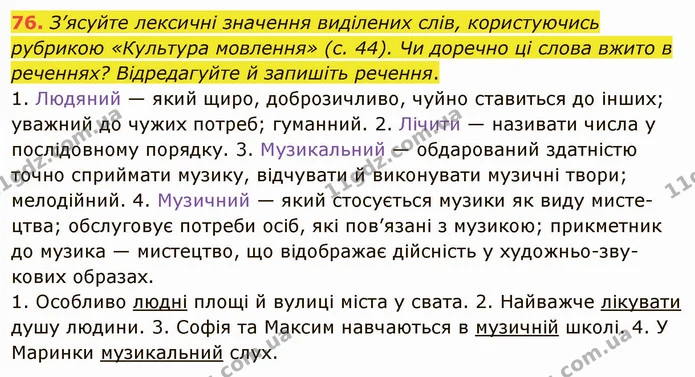 76. З’ясуйте лексичні значення виділених слів, користуючись рубрикою «Культура мовлення» (с. 44). Чи доречно ці слова вжито в реченнях? — ГДЗ Українська мова 5 клас Заболотний 2022
