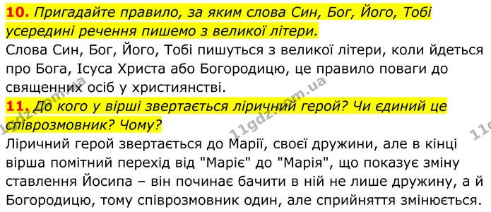 10. Пригадайте правило, за яким слова Син, Бог, Його, Тобі усередині речення пишемо з великої літери. — ГДЗ Українська література 8 клас Калинич