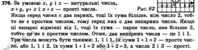 376. Натуральні числа x, y, z такі, що значення виразів x + y, y + z, x + z — прості числа. Доведіть, що серед чисел x, y, z є — ГДЗ Алгебра 8 клас Мерзляк, Полонський 2021