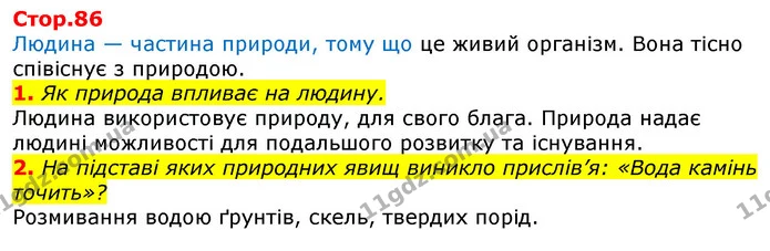 1. Як природа впливає на людину. — ГДЗ Робочий зошит Природознавство 5 клас Коршевнюк