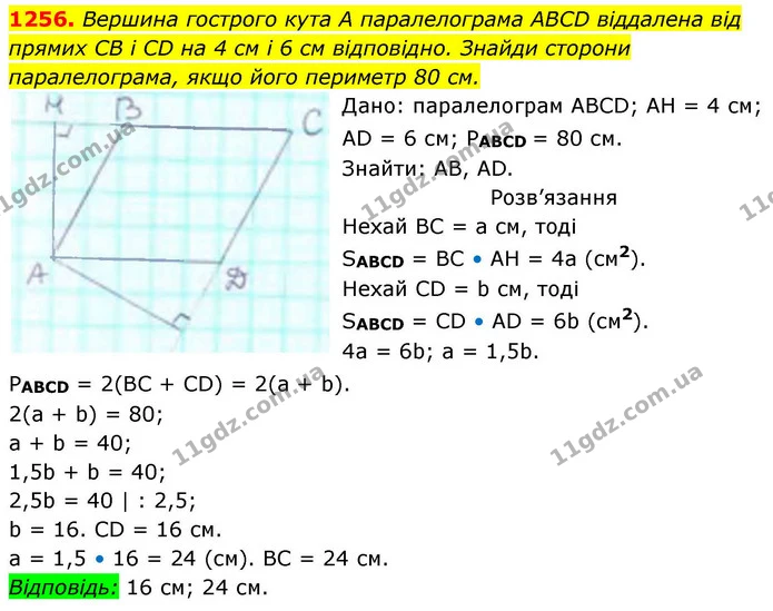 1256. Вершина гострого кута А паралелограма АВСD віддалена від — ГДЗ Геометрія 8 клас Бевз