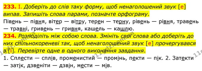 233. І. Доберіть до слів таку форму, щоб ненаголошений звук [е] випав. Запишіть слова парами, позначте орфограму. — ГДЗ Українська мова 5 клас Заболотний 2022