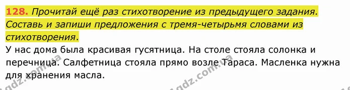 128. Прочитай ещё раз стихотворение из предыдущего задания. Составь и запиши предложения с тремя-четырьмя словами из стихотворения. — ГДЗ Русский язык и чтение 3 класс Лапшина