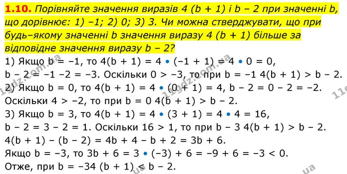1.10. Порівняйте значення виразів 4 (b + 1) і b – 2 при значенні b, що дорівнює: 1) –1; 2) 0; 3) 3. Чи можна стверджувати, що при — ГДЗ Алгебра 9 клас Мерзляк 2026