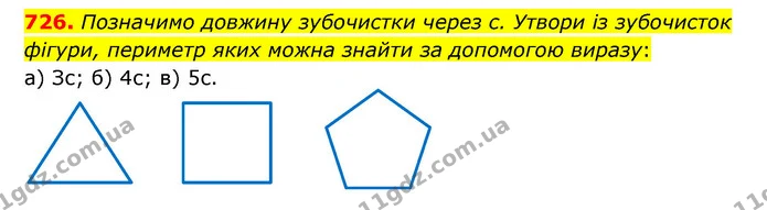 726. Позначимо довжину зубочистки через с. Утвори із зубочисток фігури, периметр яких можна знайти за допомогою виразу: — ГДЗ Математика 5 клас Бевз