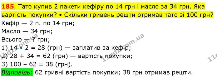 185. Тато купив 2 пакети кефіру по 14 грн і масло за 34 грн. Яка вартість покупки? • Скільки гривень решти отримав тато зі 100 грн? — ГДЗ Математика 3 клас Козак 1-2 ч.