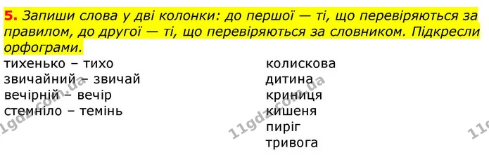 5. Запиши слова у дві колонки: до першої — ті, що перевіряються за правилом, до другої — ті, що перевіряються за словником. Підкресли — ГДЗ Українська мова 3 клас Пономарьова 2020