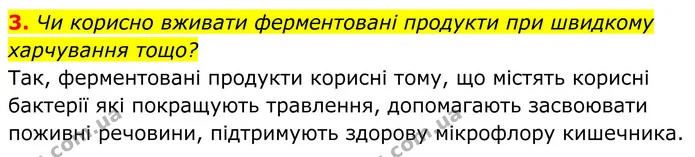 3. Чи корисно вживати ферментовані продукти при швидкому харчування тощо? — ГДЗ Біологія 8 клас Балан