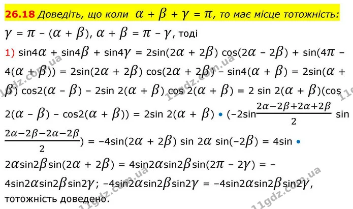 26.18 Доведіть, що коли α + β + γ = π, то має місце тотожність: — ГДЗ Алгебра 10 клас Мерзляк 2018