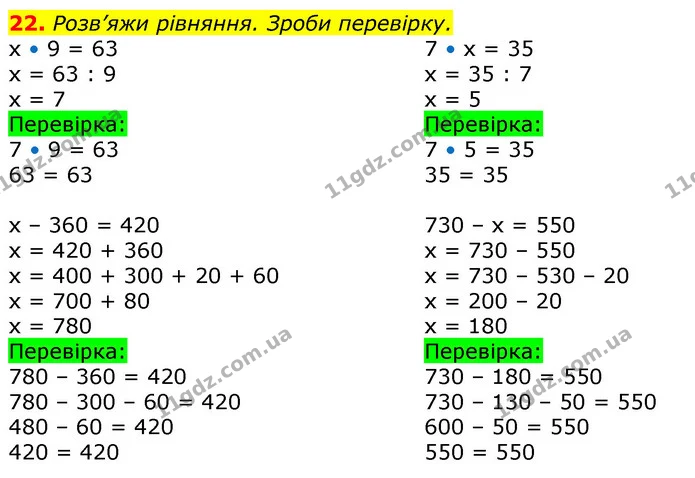 22. Обчисли значення другого виразу в стовпчикові за допомогою результату першого. — ГДЗ Математика 3 клас Заїка 1-2 ч.
