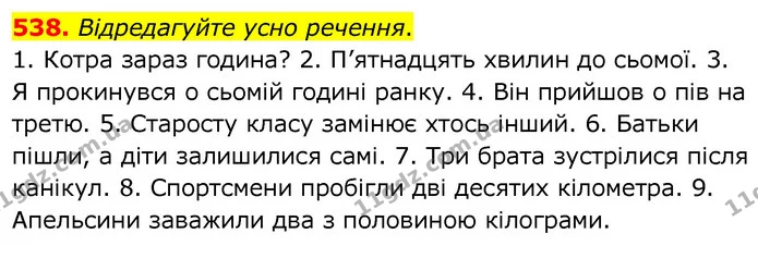 538. Відредагуйте усно речення. — ГДЗ Українська мова 6 клас Заболотний 2020