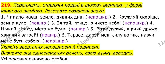 219. Перепишіть, ставлячи подані в дужках іменники у формі кличного відмінка. Розставте розділові знаки. — ГДЗ Українська мова 8 клас Глазова О.П. 2021