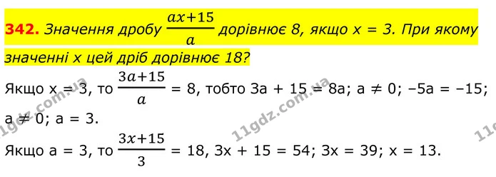 342. Значення дробу ax+15a дорівнює 8, якщо х = 3. При якому значенні х цей дріб дорівнює 18? — ГДЗ Алгебра 8 клас Бевз