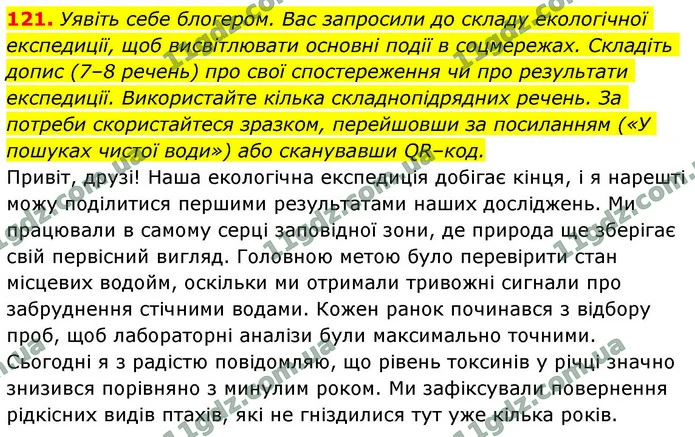 121. Уявіть себе блогером. Вас запросили до складу екологічної експедиції, щоб висвітлювати основні події в соцмережах. Складіть допис — ГДЗ Українська мова 9 клас Заболотний 2026