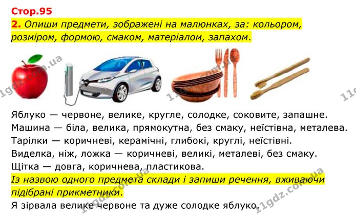 2. Опиши предмети, зображені на малюнках, за: кольором, розміром, формою, смаком, матеріалом, запахом. — ГДЗ Українська мова 4 клас Чабайовська