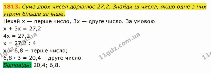 1813. Сума двох чисел дорівнює 27,2. Знайди ці числа, якщо одне з них утричі більше за інше. — ГДЗ Математика 5 клас Істер 2022