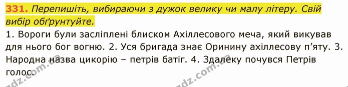 331. Перепишіть, вибираючи з дужок велику чи малу літеру. Свій вибір обґрунтуйте. — ГДЗ Українська мова 6 клас Глазова