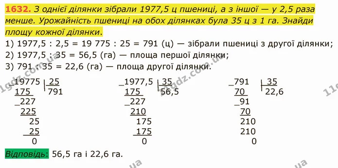 1632. З однієї ділянки зібрали 1977,5 ц пшениці, а з іншої — у 2,5 раза менше. Урожайність пшениці на обох ділянках була 35 ц з 1 га — ГДЗ Математика 5 клас Істер 2022