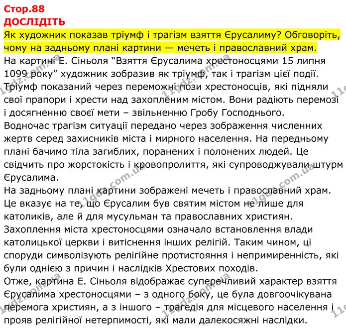 Стор. 88 — 1 — ГДЗ Всесвітня історія 7 клас Пометун 2024 — ГДЗ Всесвітня історія 7 клас Пометун 2024