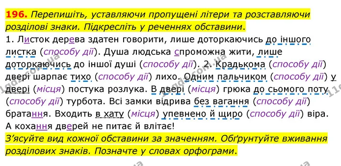 196. Перепишіть, уставляючи пропущені літери та розставляючи розділові знаки. Підкресліть у реченнях обставини. — ГДЗ Українська мова 8 клас Глазова О.П. 2021