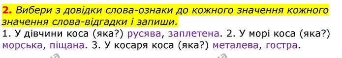 2. Вибери з довідки слова-ознаки до кожного значення кожного значення слова-відгадки і запиши. — ГДЗ Українська мова 3 клас Пономарьова 2020