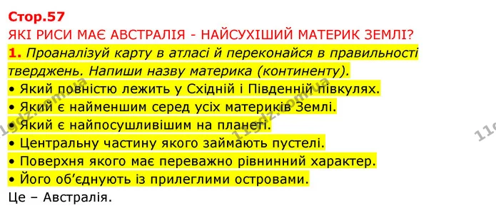 1. Проаналізуй карту в атласі й переконайся в правильності тверджень. Напиши назву материка (континенту). — ГДЗ Робочий зошит Я досліджую світ 4 клас Грущинська