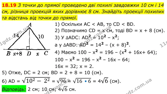 18.19 З точки до прямої проведено дві похилі завдовжки 10 см і 14 см, різниця проекцій яких дорівнює 8 см. Знайдіть проекції похилих та — ГДЗ Геометрія 8 клас Істер