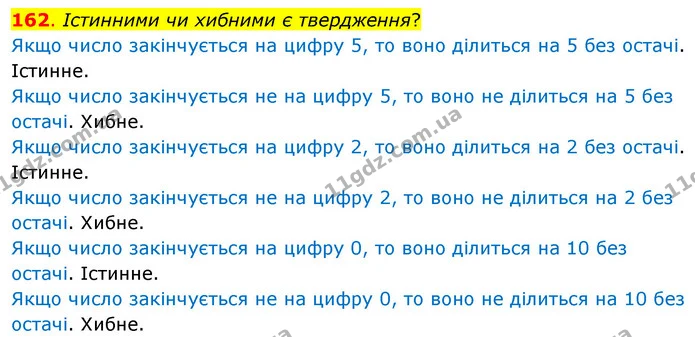 162. Істинними чи хибними є твердження? — ГДЗ Математика 3 клас Бевз 2 частина