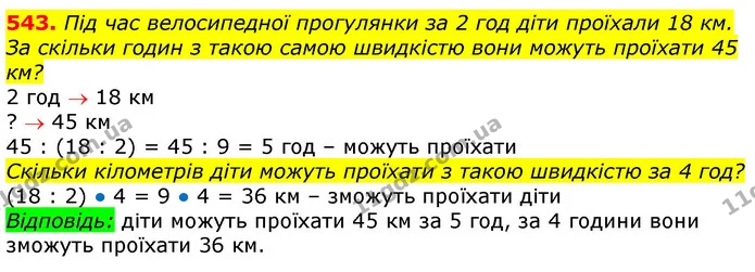 543. Під час велосипедної прогулянки за 2 год діти проїхали 18 км. За скільки годин з такою самою швидкістю вони можуть проїхати 45 км? — ГДЗ Математика 3 клас Лишенко (1, 2 частина)