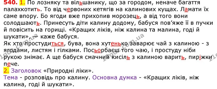 540. 1. По лозняку та вільшанику, що за городом, неначе багаття палахкотить. То від червоних кетягів на калинових кущах. Ламати їх саме — ГДЗ Українська мова 5 клас Єрмоленко 2018
