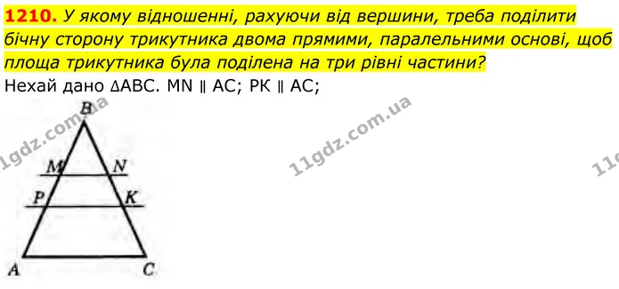 1210. У якому відношенні, рахуючи від вершини, треба поділити бічну сторону трикутника двома прямими, паралельними основі, щоб площа — ГДЗ Геометрія 8 клас Бурда