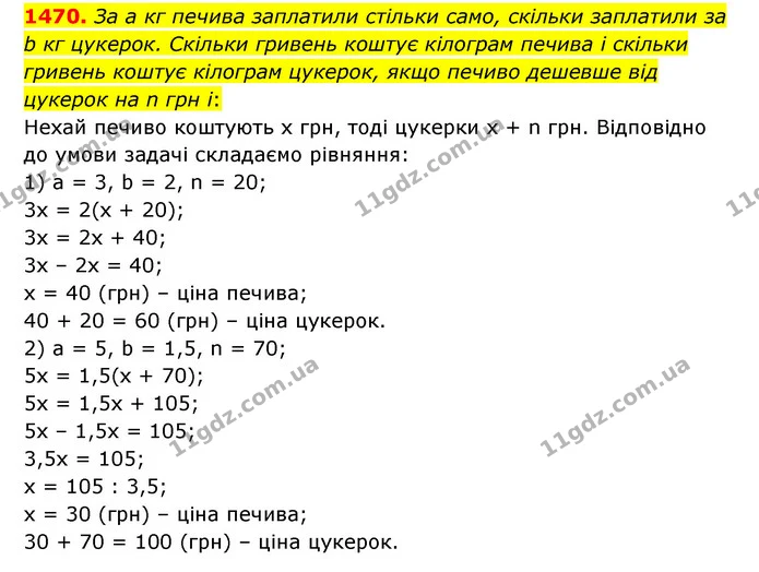1470. За а кг печива заплатили стільки само, скільки заплатили за b кг цукерок. Скільки гривень коштує кілограм печива і скільки — ГДЗ Математика 6 клас Тарасенкова 2023 1-2 ч.