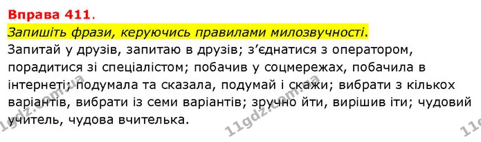 Запишіть фрази, керуючись правилами милозвучності. — ГДЗ Українська мова 5 клас Літвінова