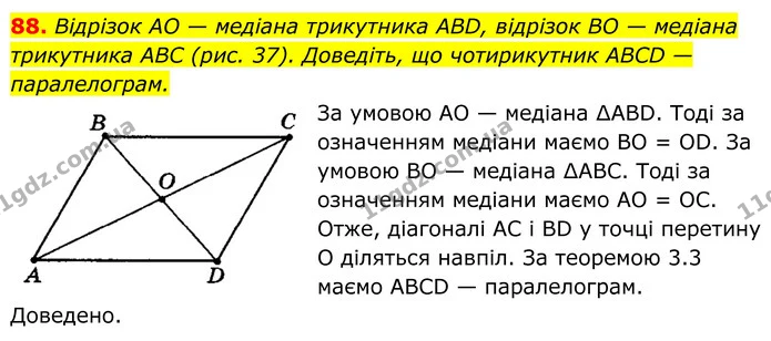 88. Відрізок AO — медіана трикутника ABD, відрізок BO — медіана трикутника ABC (рис. 37). Доведіть, що чотирикутник ABCD — — ГДЗ Геометрія 8 клас Мерзляк