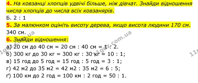 4. На ковзанці хлопців удвічі більше, ніж дівчат. Знайди відношення числа хлопців до числа всіх ковзанярів. — ГДЗ Математика 6 клас Бевз 1-2 ч.