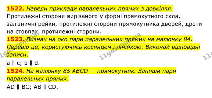 1522. Наведи приклади паралельних прямих з довкілля. — ГДЗ Математика 6 клас Істер 2023 1-2 ч.