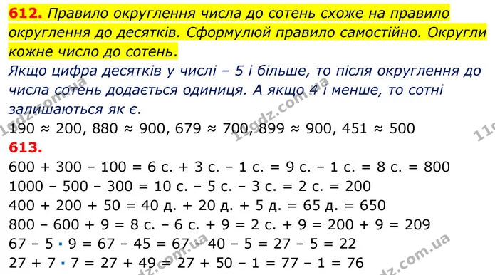 612. Правило округлення числа до сотень схоже на правило округлення до десятків. Сформулюй правило самостійно. Округли кожне число до — ГДЗ Математика 3 клас Листопад 1-2 ч.