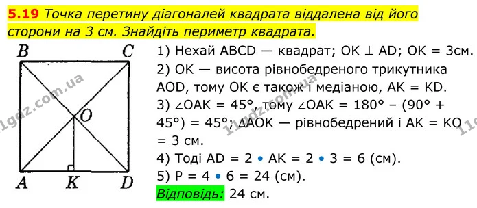 5.19 Точка перетину діагоналей квадрата віддалена від його — ГДЗ Геометрія 8 клас Істер