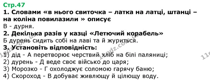 Стор. 47 — 1-3 — ГДЗ Українська література 5 клас Авраменко 2018 — ГДЗ Українська література 5 клас Авраменко 2018