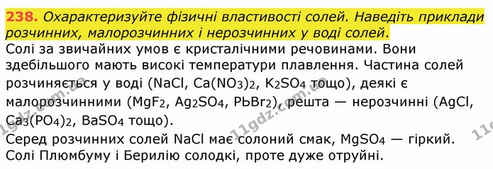 238. Охарактеризуйте фізичні властивості солей. Наведіть приклади розчинних, малорозчинних і нерозчинних у воді солей. — ГДЗ Хімія 8 клас Попель