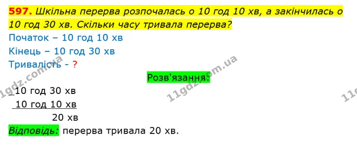597. Шкільна перерва розпочалась о 10 год 10 хв, а закінчилась о 10 год 30 хв. Скільки часу тривала перерва? — ГДЗ Математика 3 клас Оляницька 1 та 2 частини