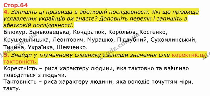 4. Запишіть ці прізвища в абетковій послідовності. Які ще прізвища уславлених українців ви знаєте? Доповніть перелік і запишіть в — ГДЗ Українська мова 4 клас Вашуленко 2021 (1 частина)