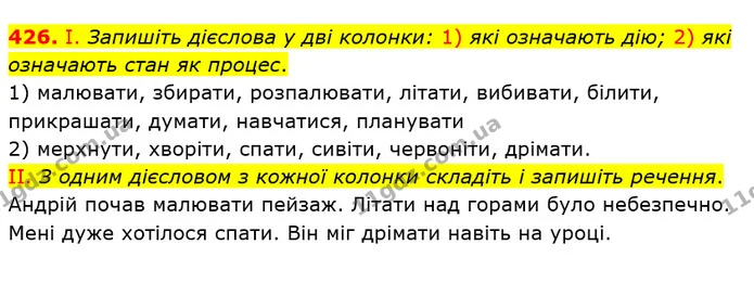 426. І. Запишіть дієслова у дві колонки: 1) які означають дію; 2) які означають стан як процес. — ГДЗ Українська мова 6 клас Заболотний 2019