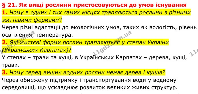 1. Чому в одних і тих самих місцях трапляються рослини з різними життєвими формами? — ГДЗ Біологія 7 клас Балан