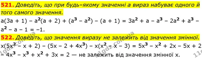 521. Доведіть, що при будь–якому значенні а вираз набуває одного й того самого значення. — ГДЗ Алгебра 7 клас Істер 2024