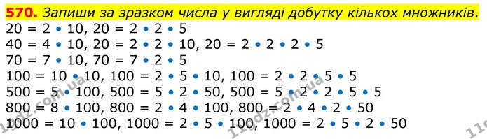 570. Обчисли значення виразів. Використай спосіб добору одноцифрової частки. — ГДЗ Математика 3 клас Заїка 1-2 ч.