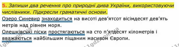 5. Запиши два речення про природні дива України, використовуючи числівники. Підкресли граматичні основи. — ГДЗ Українська мова та читання 4 клас Остапенко 2 ч.