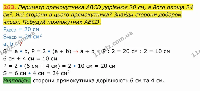 263. Периметр прямокутника ABCD дорівнює 20 см, а його площа 24 см2. Які сторони в цього прямокутника? Знайди сторони добором чисел — ГДЗ Математика 4 клас Заїка
