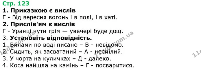 Стор. 123 — 1-3 — ГДЗ Українська література 5 клас Авраменко 2018 — ГДЗ Українська література 5 клас Авраменко 2018